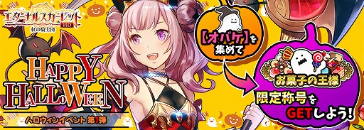 画像ギャラリー No.001のサムネイル画像 / 「エターナルスカーレット」，SRキャラ・カサンドラなどが報酬のハロウィンイベントが開催