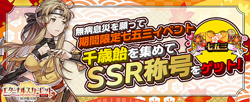 画像ギャラリー No.001のサムネイル画像 / 「エターナルスカーレット」，新イベント“千年飴収集！限定SSR称号「七五三」登場！”が開催中