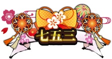 画像ギャラリー No.003のサムネイル画像 / 「エターナルスカーレット」，新イベント“千年飴収集！限定SSR称号「七五三」登場！”が開催中