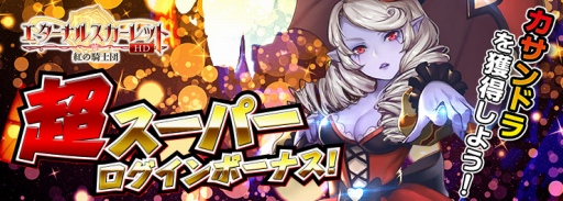 画像ギャラリー No.001のサムネイル画像 / 「エターナルスカーレット」にて新イベント・超スーパーログインボーナス!が開催
