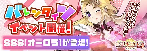 画像ギャラリー No.001のサムネイル画像 / 「エターナルスカーレット」でSSS/SSR“オーロラ”が手に入るバレンタインイベントがスタート