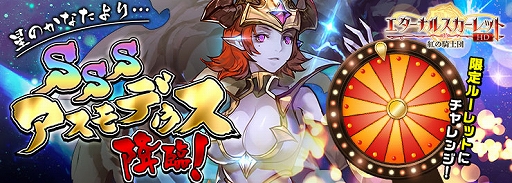 画像ギャラリー No.001のサムネイル画像 / 「エターナルスカーレット」にSSS/SSRキャラ“アスモデウス”が登場する新イベントが開催中