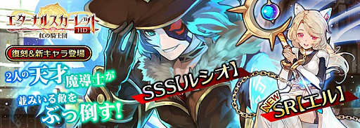 画像ギャラリー No.001のサムネイル画像 / 「エターナルスカーレット」で新SR・エルなどを入手できるイベントが開催