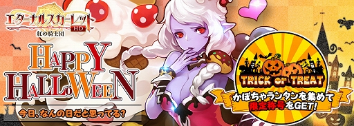 画像ギャラリー No.001のサムネイル画像 / 「エターナルスカーレット」,SSSキャラ“アリサ”などがもらえるハロウィンイベントを開催