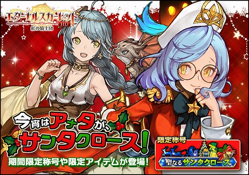 画像ギャラリー No.001のサムネイル画像 / 「エターナルスカーレット」で新キャラやレア称号などが登場するクリスマスイベントが開催