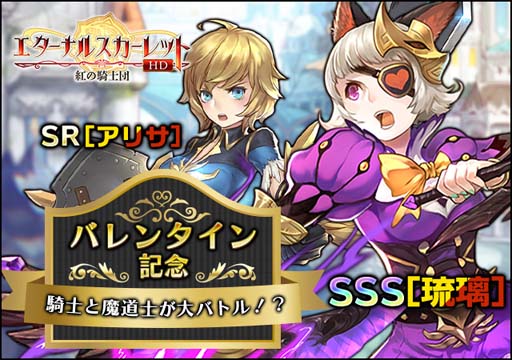 画像ギャラリー No.001のサムネイル画像 / 「エターナルスカーレット」,バレンタインイベントに「愛の天使 琉璃」&「戦争姫 アリサ」が登場