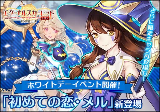 画像ギャラリー No.001のサムネイル画像 / 「エターナルスカーレット」，ホワイトデーイベントに新キャラ“メル”が登場