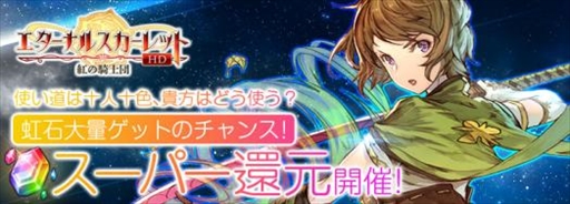 画像ギャラリー No.003のサムネイル画像 / 「エターナルスカーレット」，SSSキャラ“混血獣人・グレイス”や大量の虹石を獲得できる期間限定イベントを開催