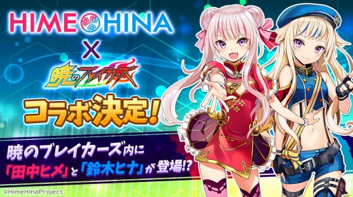 画像ギャラリー No.001のサムネイル画像 / 「暁のブレイカーズ」,Vtuber「ヒメヒナ」とのコラボイベントが開催決定