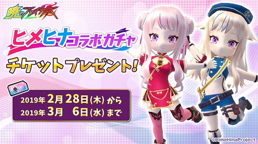 画像ギャラリー No.001のサムネイル画像 / 「暁のブレイカーズ」,開催中の「ヒメヒナコラボイベント」で使用可能なコラボガチャチケットプレゼントキャンペーンを開催
