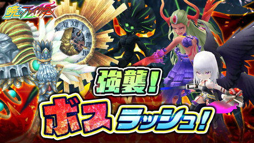 画像ギャラリー No.002のサムネイル画像 / 「暁のブレイカーズ」,強襲!ボスラッシュ!を開催。過去の強敵が再登場