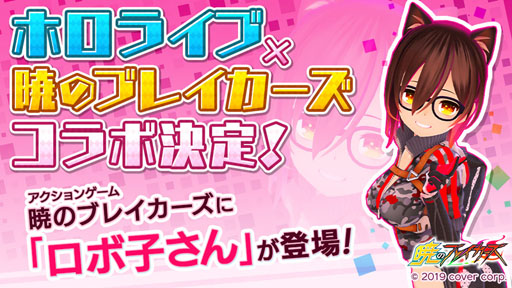 画像ギャラリー No.001のサムネイル画像 / 「暁のブレイカーズ」，バーチャルYouTuber「ロボ子さん」とのコラボが決定