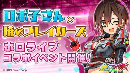 画像ギャラリー No.001のサムネイル画像 / 「暁のブレイカーズ」と「ロボ子さん」コラボ期間が延長に。記念のイベントランキングも開催