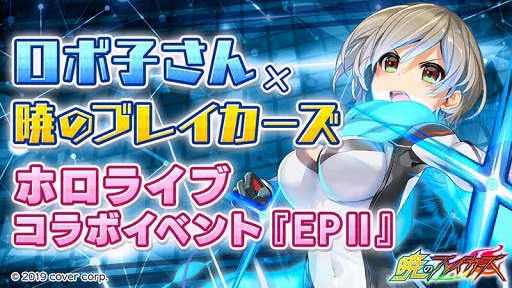 画像ギャラリー No.002のサムネイル画像 / 「暁のブレイカーズ」と「ロボ子さん」コラボ期間が延長に。記念のイベントランキングも開催