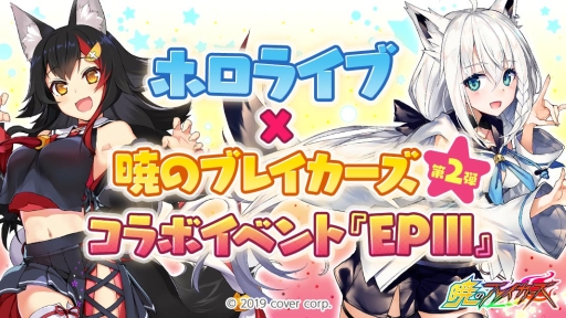 画像ギャラリー No.001のサムネイル画像 / 「暁のブレイカーズ」でバーチャルYouTuberグループ「ホロライブ」とのコラボイベント第2弾が5月23日から開催