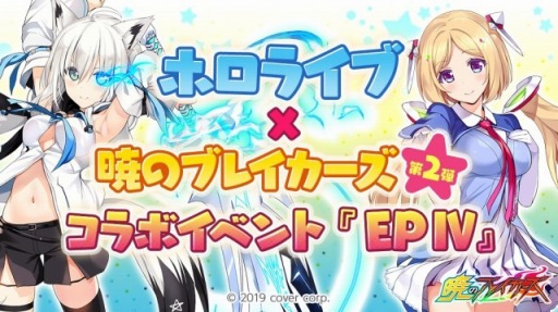 画像ギャラリー No.001のサムネイル画像 / 「暁のブレイカーズ」が「ホロライブ」との第2弾コラボイベント「EPIV」を6月13日より実施