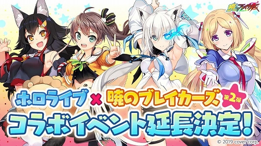 画像ギャラリー No.001のサムネイル画像 / 「暁のブレイカーズ」,バーチャルYouTuberグループ「ホロライブ」との第2弾コラボイベントが延長決定
