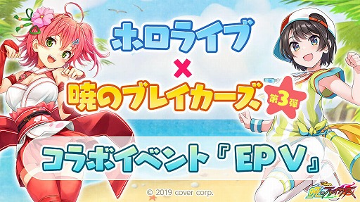 画像ギャラリー No.001のサムネイル画像 / 「暁のブレイカーズ」×「ホロライブ」コラボ第3弾。大空スバル&さくらみこが参戦