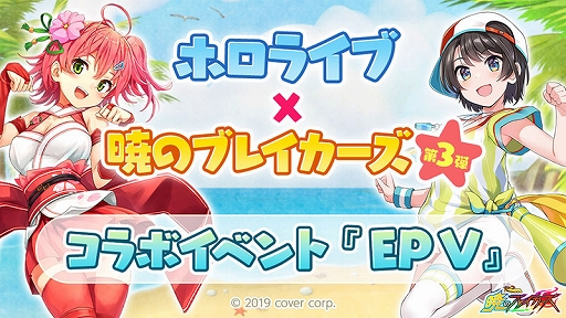 画像ギャラリー No.001のサムネイル画像 / 「暁のブレイカーズ」,ホロライブコラボイベント第3弾「EPV」の後半が9月19日に開催