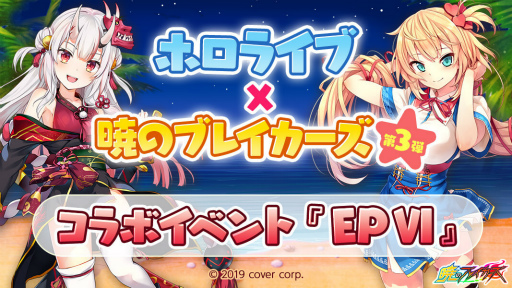 画像ギャラリー No.001のサムネイル画像 / 「暁のブレイカーズ」，ホロライブコラボ第3弾“EPVI”を開始