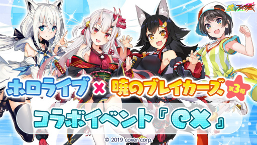 画像ギャラリー No.001のサムネイル画像 / 「暁のブレイカーズ」，ホロライブとのコラボイベント第3弾「ex」が明日スタート