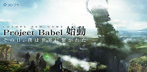 画像ギャラリー No.001のサムネイル画像 / コロプラ，新作アプリ「Project Babel」を発表。野島一成氏，崎元 仁氏ら著名なクリエイターを迎えて制作するRPG