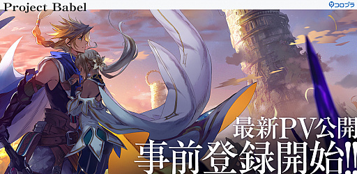 画像ギャラリー No.001のサムネイル画像 / コロプラの新作アプリ「Project Babel」の事前登録受付がスタート。最新ムービーやキャラクターイラスト,世界観なども明らかに