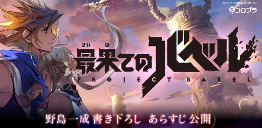画像ギャラリー No.001のサムネイル画像 / 「Project Babel」の正式タイトルが「最果てのバベル」に決定。野島一成氏が手掛ける書き下ろしのあらすじも公開