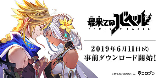 画像ギャラリー No.001のサムネイル画像 / 「最果てのバベル」の事前DL開始日が6月11日に決定。主要キャラクター12人の姿やバトルシーンを確認できるPV第2弾も公開に