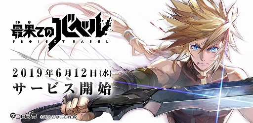 画像ギャラリー No.002のサムネイル画像 / 2人の出会いで運命が動き出す。「最果てのバベル」の正式サービスが開始&リリース記念ログインボーナスもスタート
