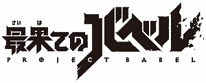 画像ギャラリー No.006のサムネイル画像 / 「最果てのバベル」,メインストーリー第2部第3幕「歴史は繰り返さない」が公開