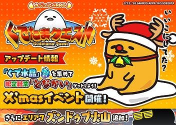 画像ギャラリー No.001のサムネイル画像 / 「ぐでたまクエスト」,アップデートで新エリア“ズンドゥブ火山”が実装