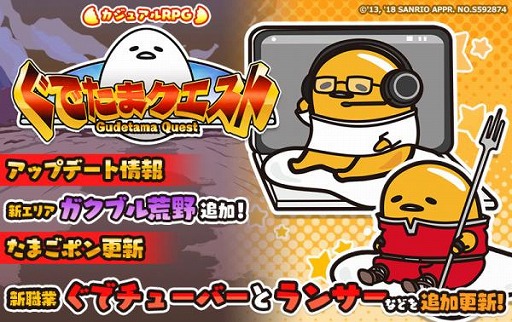 画像ギャラリー No.001のサムネイル画像 / 「ぐでたまクエスト」，新エリア「ガクブル荒野」や新職業「ぐでチューバ―」などが追加