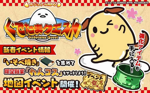 画像ギャラリー No.001のサムネイル画像 / 「ぐでたまクエスト」，限定職業「わんコス」がもらえる新春イベントが開催