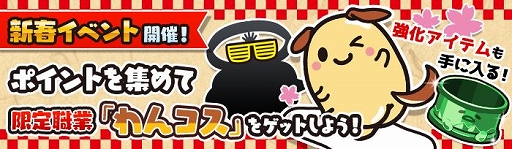 画像ギャラリー No.002のサムネイル画像 / 「ぐでたまクエスト」，限定職業「わんコス」がもらえる新春イベントが開催