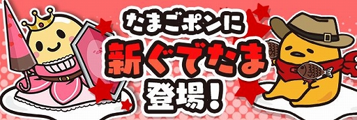 画像ギャラリー No.009のサムネイル画像 / 「ぐでたまクエスト」，限定職業「わんコス」がもらえる新春イベントが開催