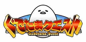 画像ギャラリー No.014のサムネイル画像 / 「ぐでたまクエスト」，限定職業「わんコス」がもらえる新春イベントが開催