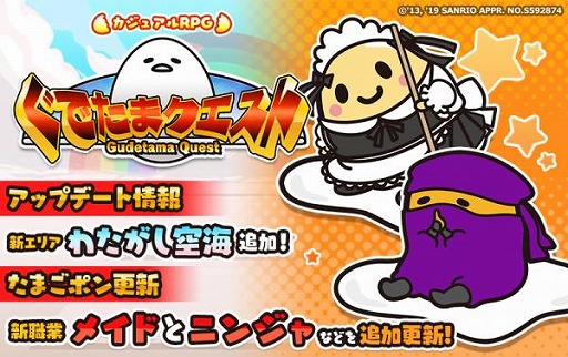 画像ギャラリー No.003のサムネイル画像 / 「ぐでたまクエスト」，新エリア「わたがし空海」を追加。たまごポンにかわいい「メイド」が登場