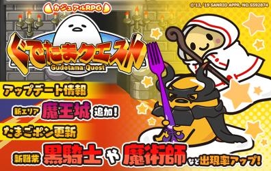 画像ギャラリー No.001のサムネイル画像 / 「ぐでたまクエスト」に新エリア「魔王城」が登場。新職業もたまごポンに追加