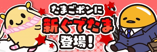 画像ギャラリー No.005のサムネイル画像 / 「ぐでたまクエスト」,期間限定イベント“パリピフェス”が開催。“GPのたまごポン”も更新