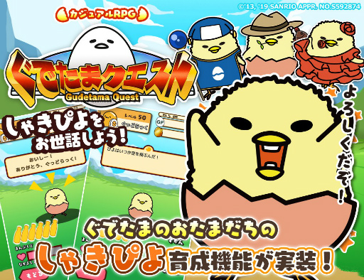 画像ギャラリー No.001のサムネイル画像 / 「ぐでたまクエスト」に“おたまだち”のしゃきぴよ育成要素が実装