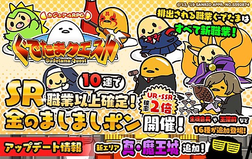 画像ギャラリー No.001のサムネイル画像 / 「ぐでたまクエスト」，新エリア「真・魔王城」が追加。16種の新職業ぐでたまも登場