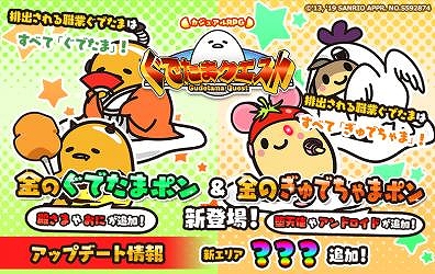 画像ギャラリー No.001のサムネイル画像 / 「ぐでたまクエスト」,ガチャシステムの“たまごポン”に新職業が登場。最新エリア16「???」の追加も
