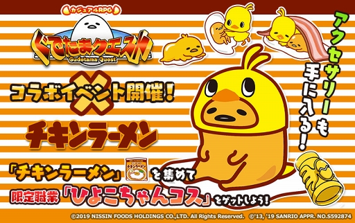 画像ギャラリー No.001のサムネイル画像 / 「ぐでたまクエスト」,日清食品「チキンラーメン」とのコラボイベントを開催