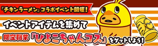 画像ギャラリー No.002のサムネイル画像 / 「ぐでたまクエスト」,日清食品「チキンラーメン」とのコラボイベントを開催