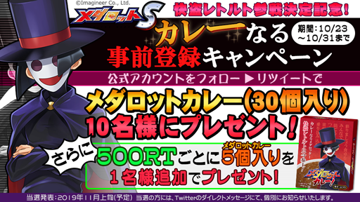 画像ギャラリー No.001のサムネイル画像 / 「メダロットS」，カレーなるメダロッター・快盗レトルトの参戦を記念して「メダロットカレー」が抽選で手に入れられるキャンペーンを開始
