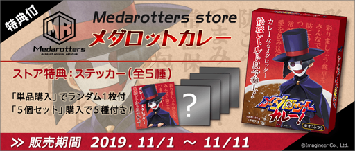 画像ギャラリー No.002のサムネイル画像 / 「メダロットS」,「メダロットカレー」の販売をMedarotters Storeにてスタート。購入すると快盗レトルトのステッカーが付属