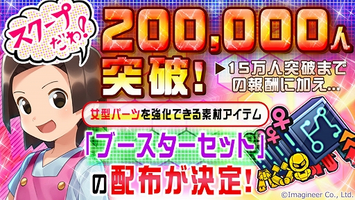 画像ギャラリー No.001のサムネイル画像 / 「メダロットS」の事前登録者数が20万人を突破。女型パーツを強化できる素材アイテム「ブースターセット」の配布が決定