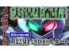 「メダロットS」，4GamerSPチャンネルにて実況生配信を本日から3日間連続で実施します。本日は20：00から配信開始