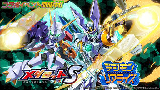 画像ギャラリー No.001のサムネイル画像 / 「メダロットS」，「デジモンリアライズ」とのコラボイベントを開始。オメガモンなどをモチーフにした機体が登場